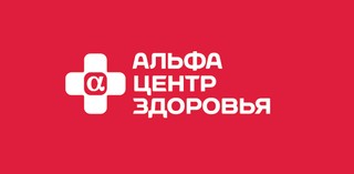 Альфа-Центр Здоровья Ростов на Дону